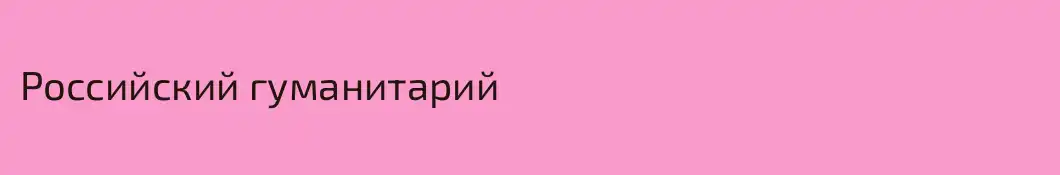 Российский гуманитарий